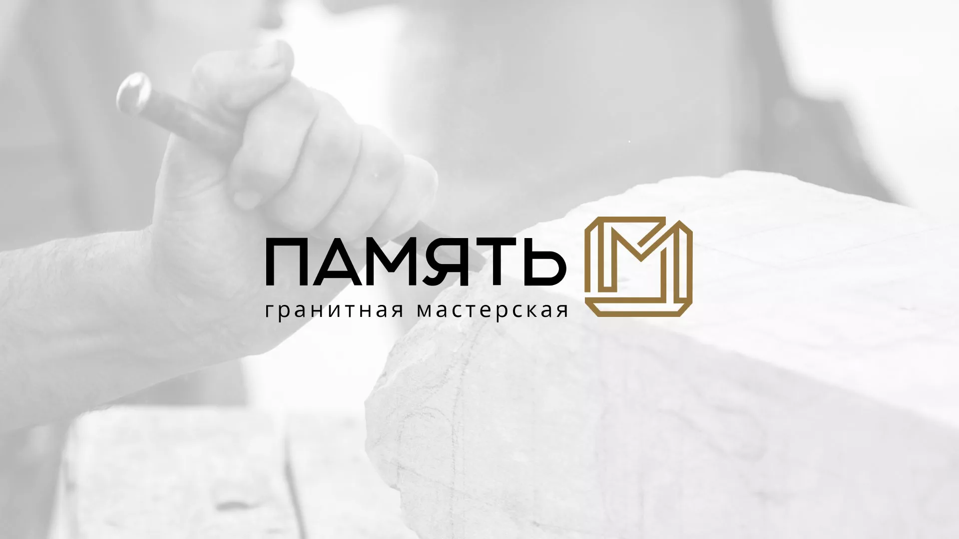 Разработка логотипа и сайта компании «Память-М» в Мончегорске